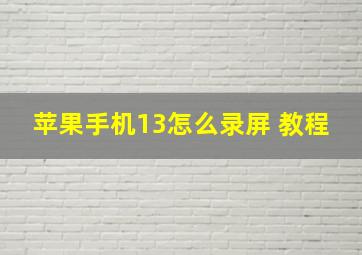 苹果手机13怎么录屏 教程